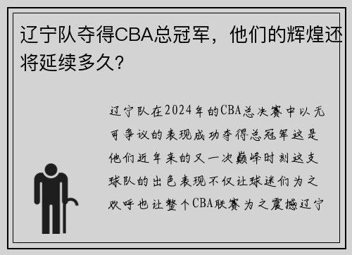 辽宁队夺得CBA总冠军，他们的辉煌还将延续多久？