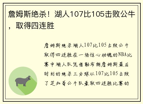 詹姆斯绝杀！湖人107比105击败公牛，取得四连胜