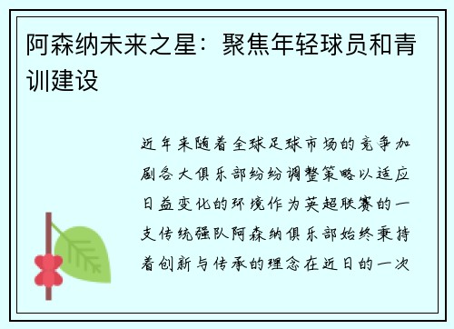 阿森纳未来之星：聚焦年轻球员和青训建设