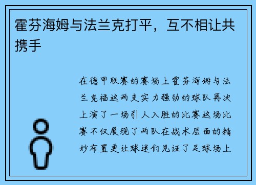 霍芬海姆与法兰克打平，互不相让共携手