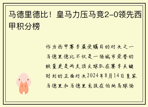 马德里德比！皇马力压马竞2-0领先西甲积分榜