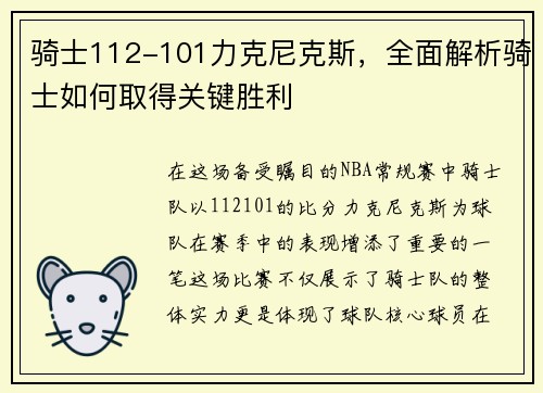 骑士112-101力克尼克斯，全面解析骑士如何取得关键胜利